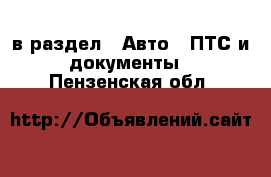  в раздел : Авто » ПТС и документы . Пензенская обл.